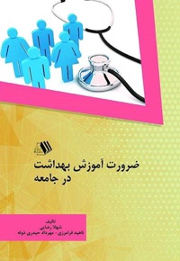 ضرورت آموزش بهداشت در جامعه